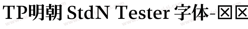 TP明朝 StdN Tester 字体字体转换